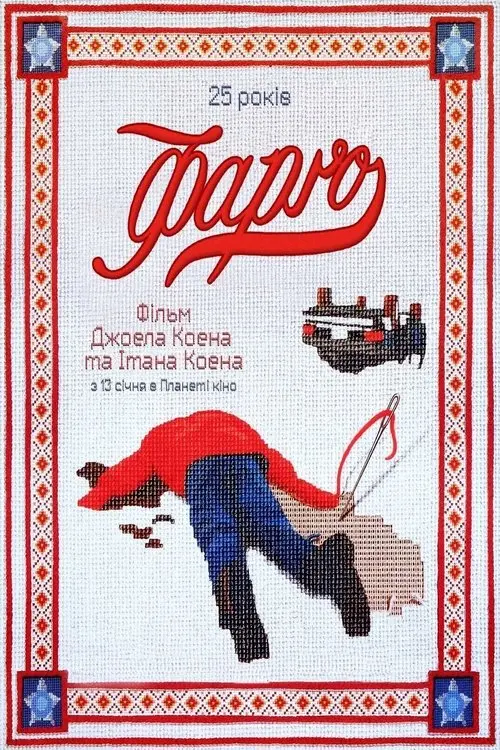Постер фільму Фарґо