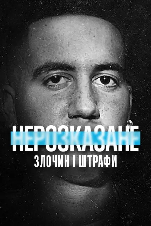 Постер фільму Нерозказане: Злочин і штрафи
