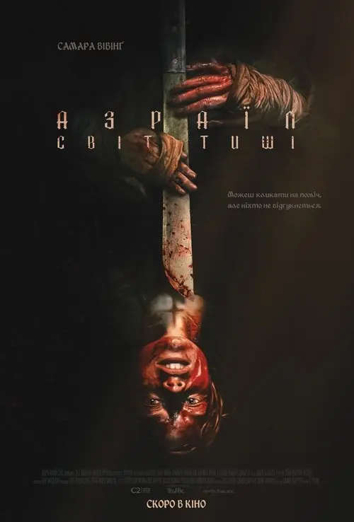 Постер фільму Азраїл: Світ тиші