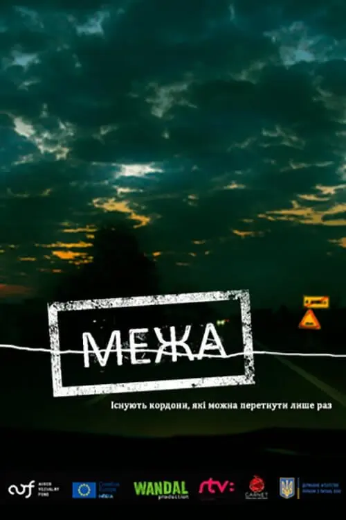 Постер фільму Межа