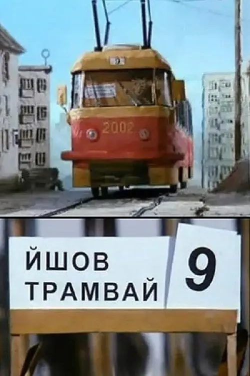 Постер фільму Йшов трамвай дев'ятий номер