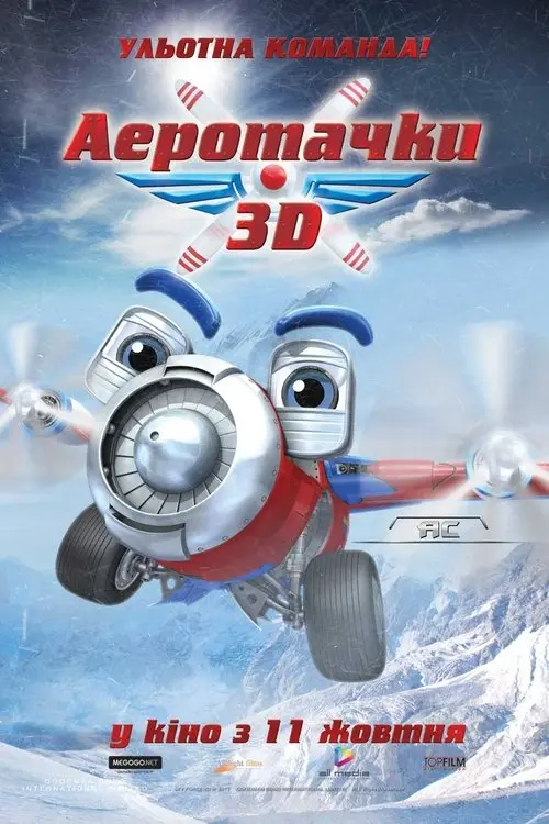 Постер фільму Аеротачки