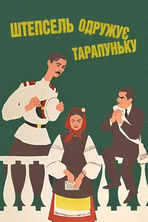 Постер фільму Штепсель одружує Тарапуньку