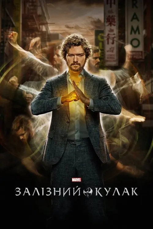 Постер серіалу Залізний кулак