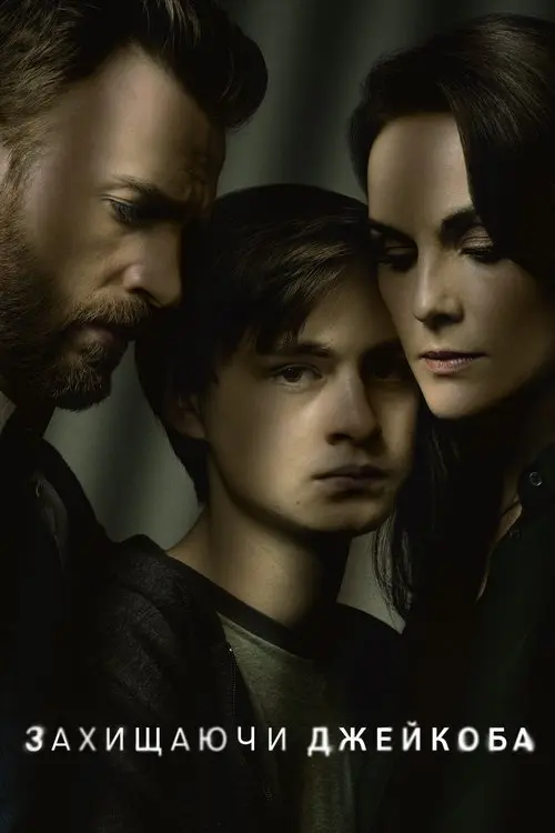 Постер серіалу Захищаючи Джейкоба