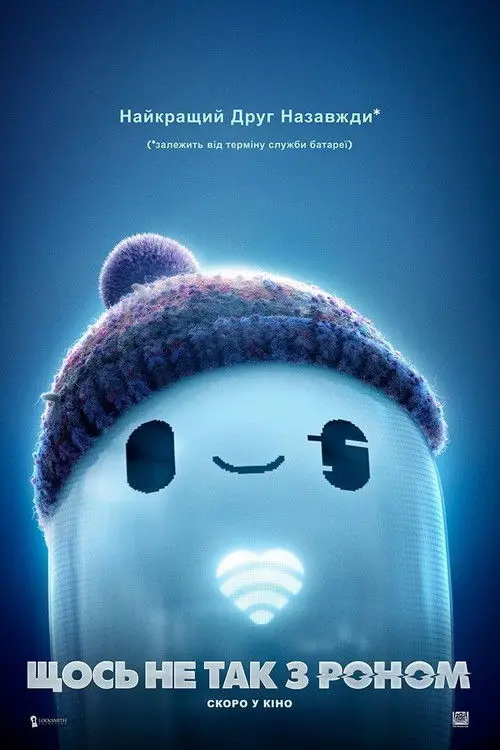 Постер фільму Щось не так з Роном