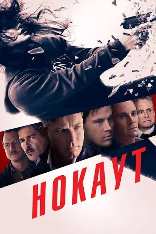 Постер фільму Нокаут
