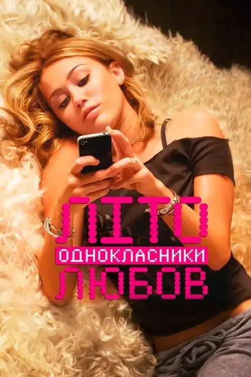 Постер фільму Літо. Однокласники. Любов