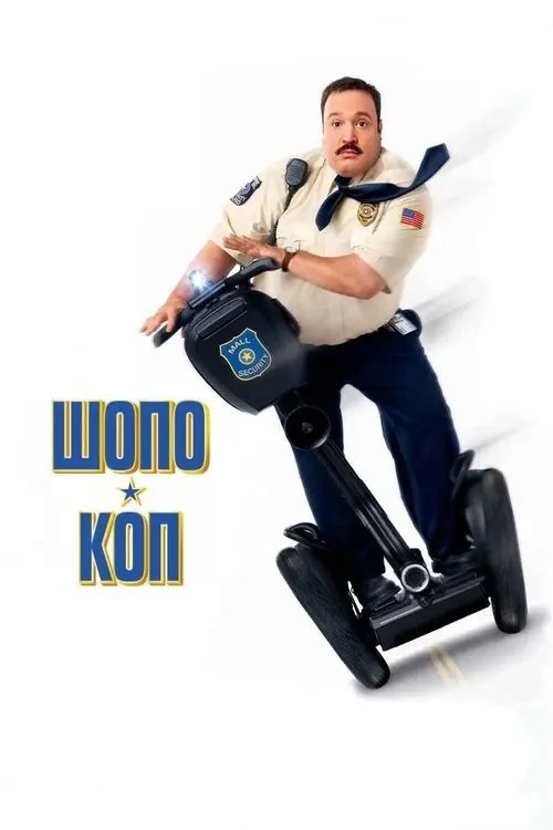 Постер фільму Шопо-коп
