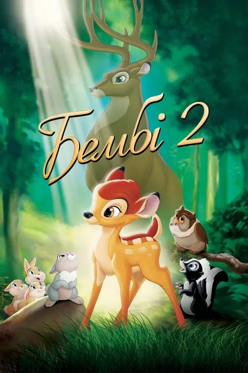 Постер фільму Бембі 2
