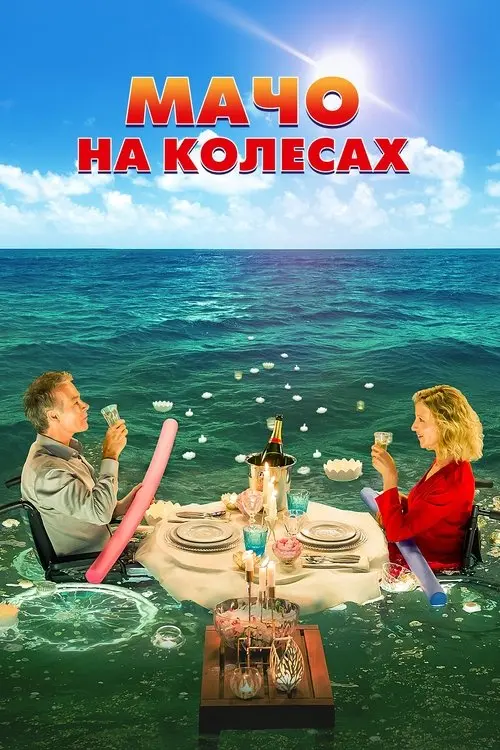 Постер фільму Мачо на колесах