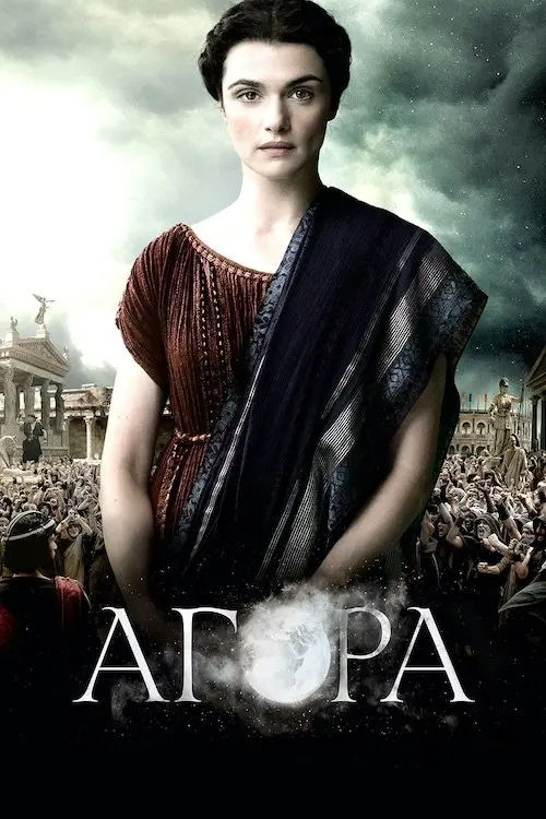 Постер фільму Агора