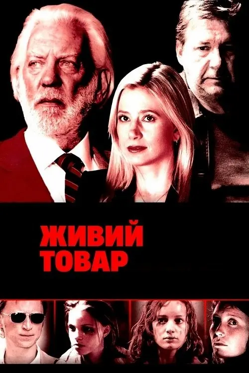 Постер серіалу Живий товар