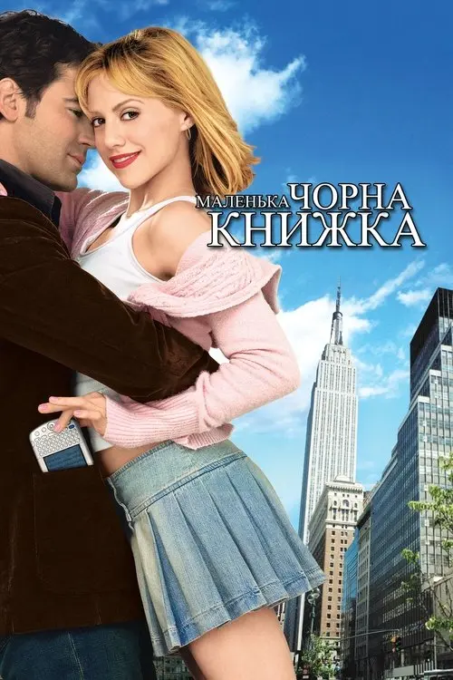 Постер фільму Маленька чорна книжка