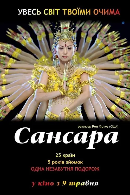 Постер фільму Самсара