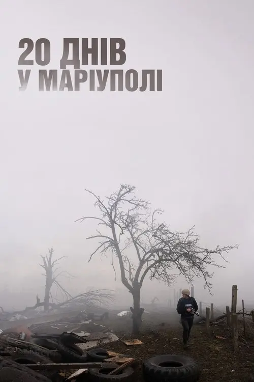 Постер фільму 20 днів у Маріуполі