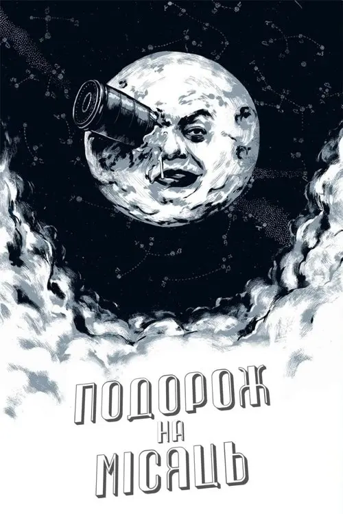 Постер фільму Подорож на Місяць