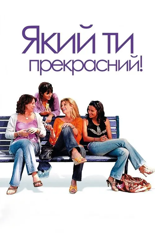 Постер фільму Який ти прекрасний!