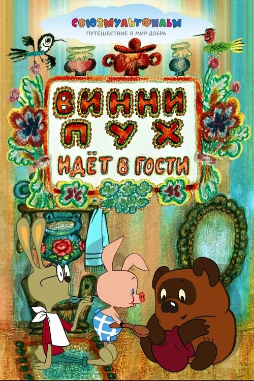 Постер фільму Вінні-Пух іде в гості