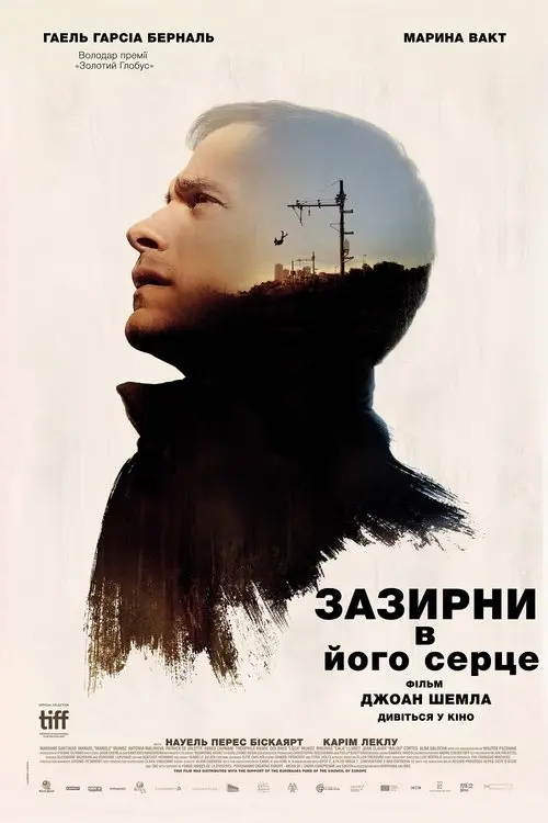 Постер фільму Зазирни в його серце