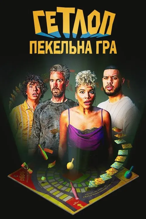 Постер фільму Гетлоп: Пекельна гра