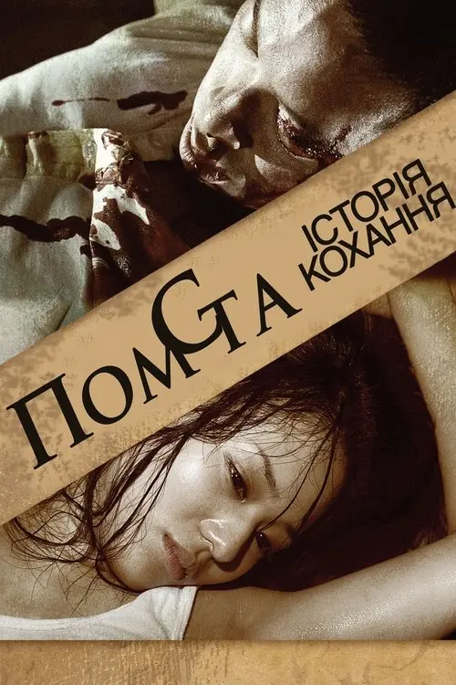 Постер фільму Помста: історія кохання