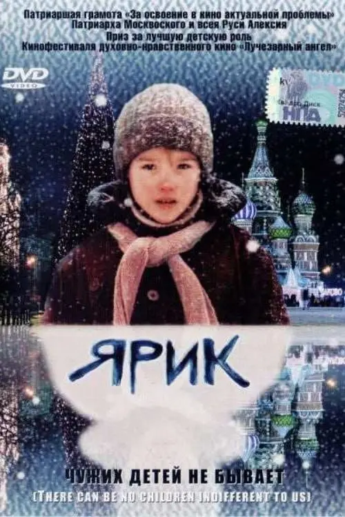 Постер фільму Ярик