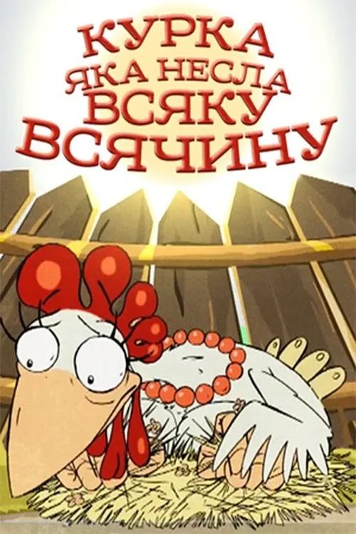 Постер фільму A Chicken That Carried All Sorts of Things
