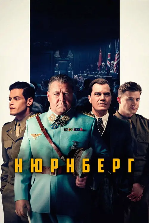 Постер фільму Нюрнберг