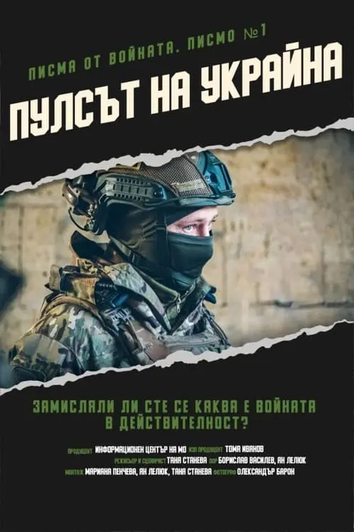 Постер фільму Листи з війни. Лист 1. Пульс України