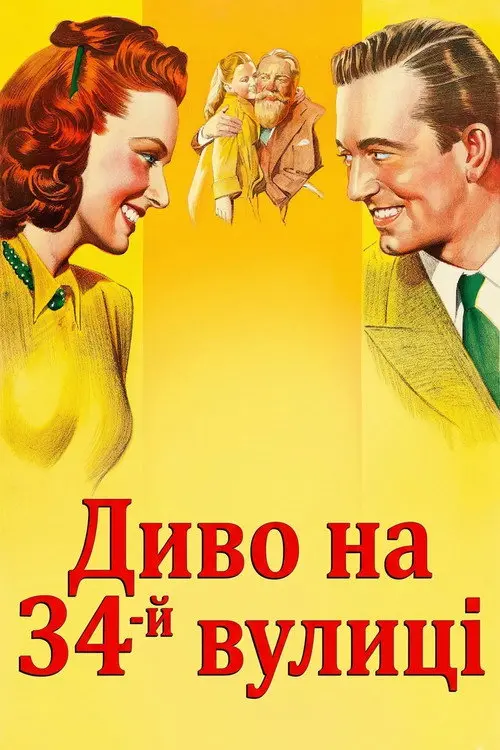 Постер фільму Диво на 34-й вулиці