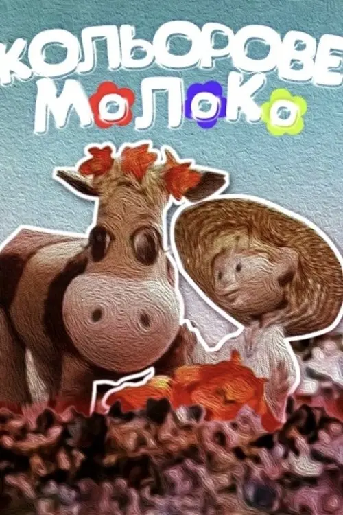 Постер фільму Кольорове молоко
