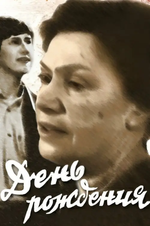 Постер фільму День народження