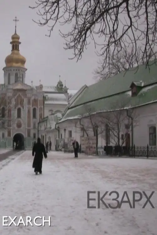 Постер фільму Екзарх