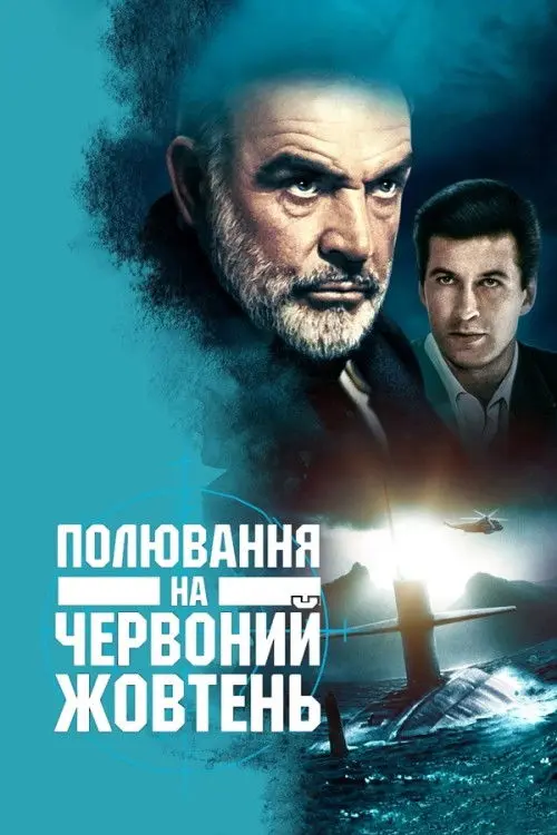 Постер фільму Полювання на "Червоний Жовтень"