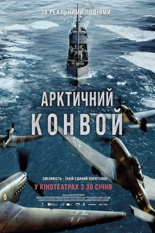 Постер фільму Арктичний конвой