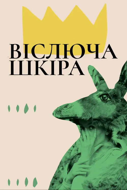 Постер фільму Віслюча шкіра