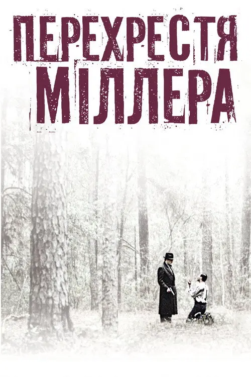 Постер фільму Перехрестя Міллера