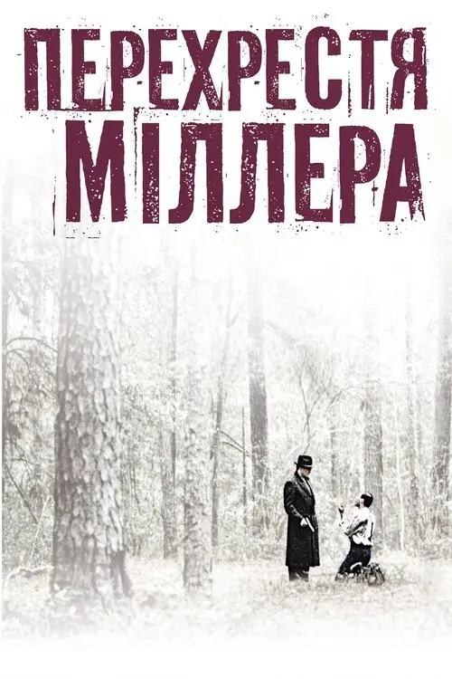 Постер фільму Перехрестя Міллера