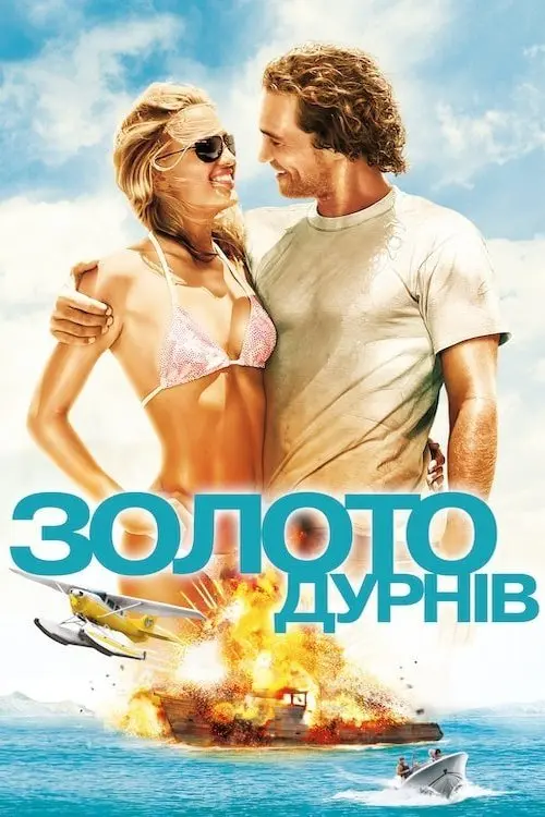 Постер фільму Золото дурнів