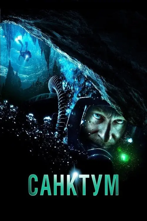 Постер фільму Санктум