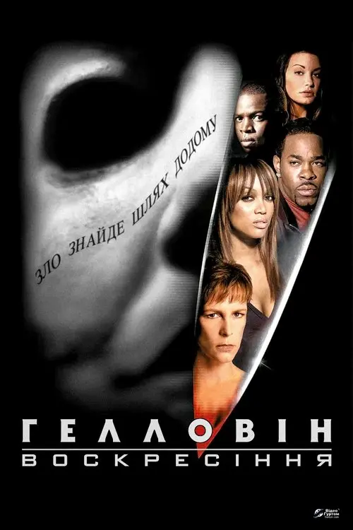 Постер фільму Гелловін: Воскресіння