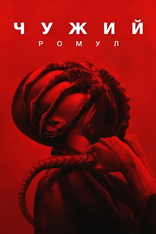 Постер фільму Чужий: Ромул