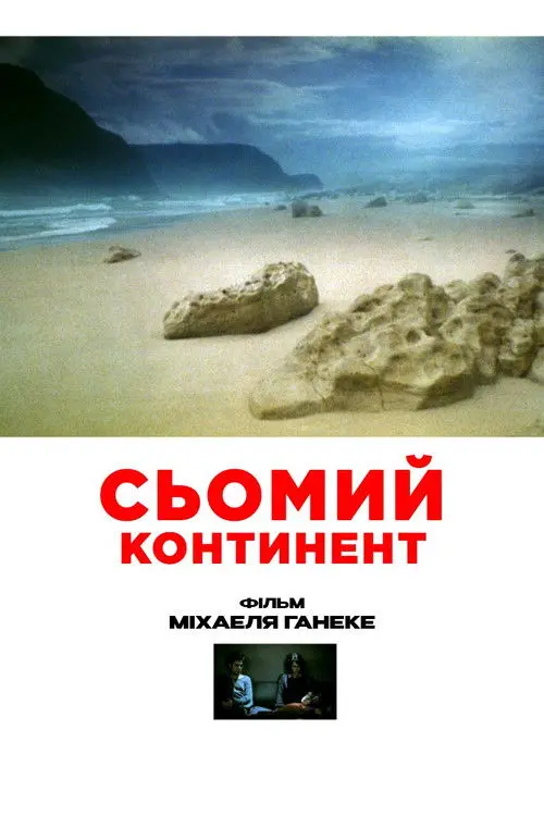 Постер фільму Сьомий континент