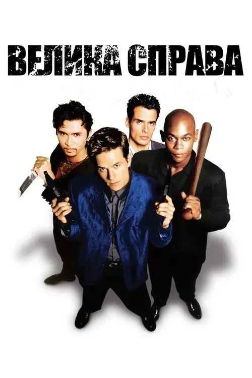 Постер фільму Велика справа