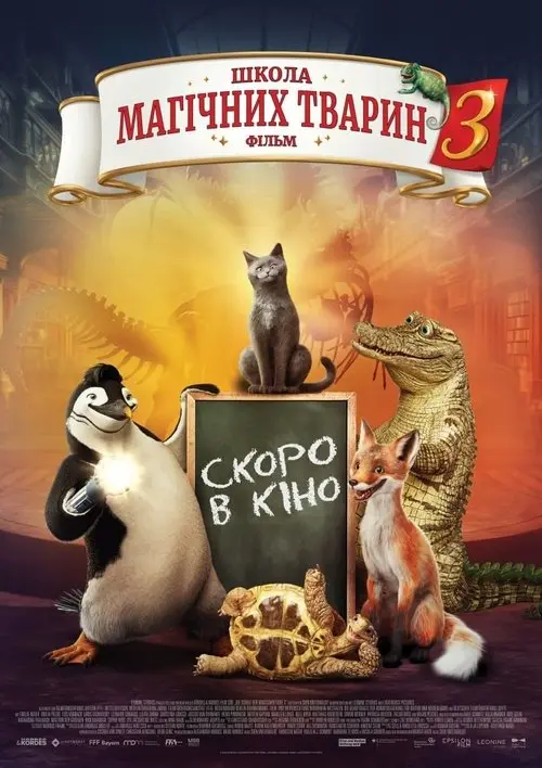 Постер фільму Школа магічних тварин 3