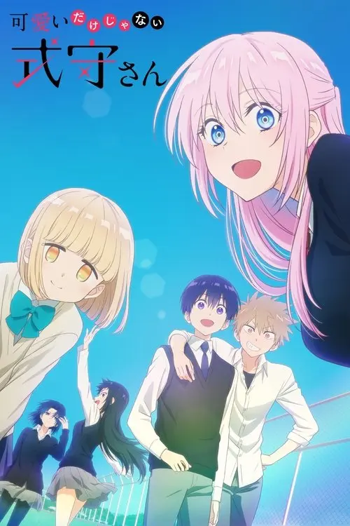 Постер серіалу Шікіморі не лише мила