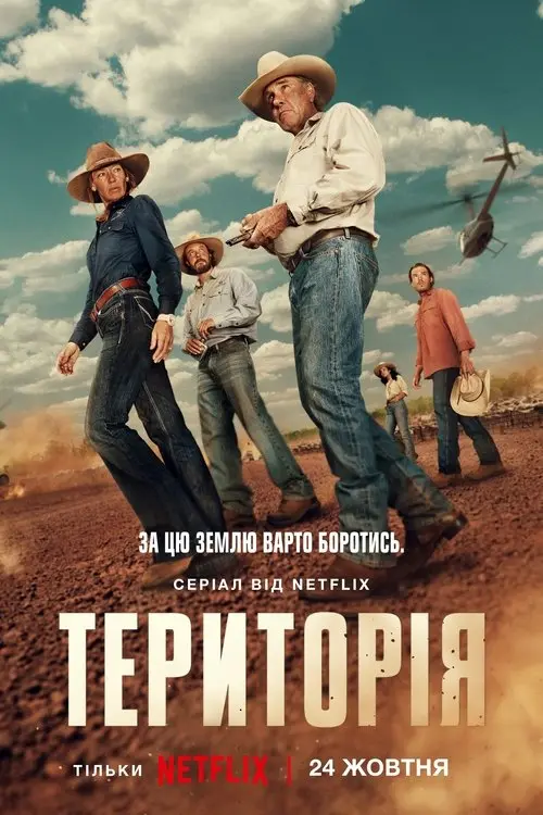 Постер серіалу Територія