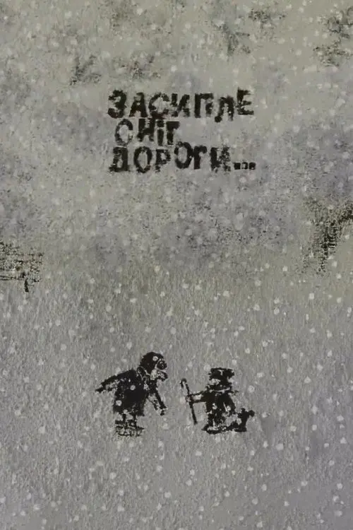 Постер фільму Засипле сніг дороги…