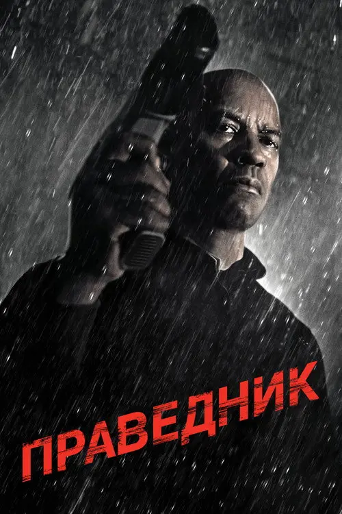 Постер фільму Праведник